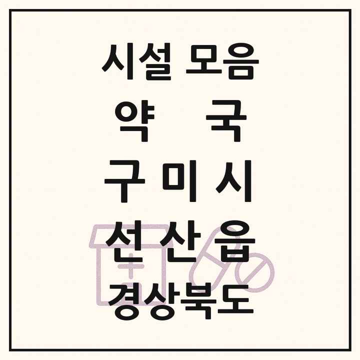 경상북도 구미시 선산읍 약국 목록